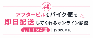 アフターピルをバイク便で即日配送してくれるオンライン診療おすすめ4選【2026年版】